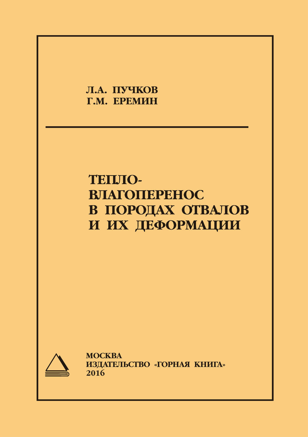 Обложка книги «Тепло- влагоперенос в породах отвалов и их деформации»