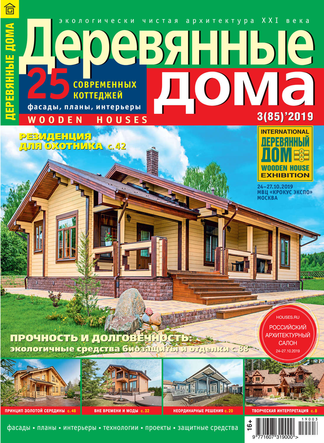 Обложка книги «Деревянные дома №03/2019»