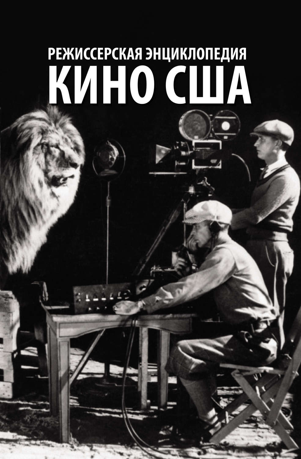 Обложка книги «Режиссерская энциклопедия. Кино США»