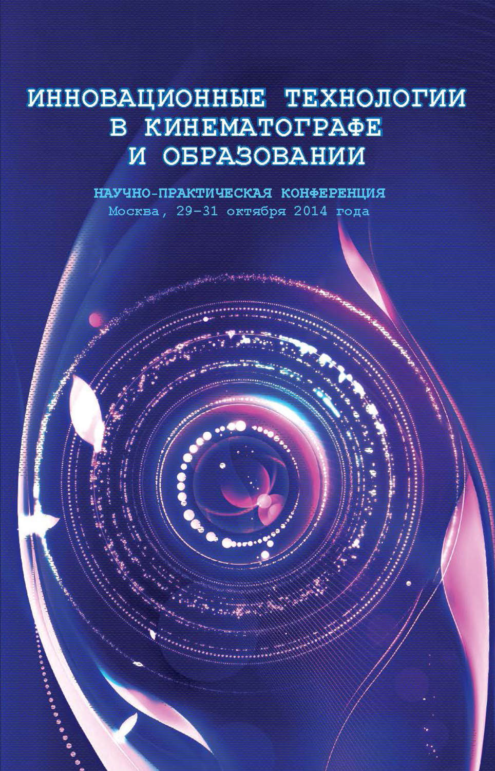 Обложка книги «Инновационные технологии в кинематографе и образовании. Научно-практическая конференция. Москва, 29-31 октября 2014 года»