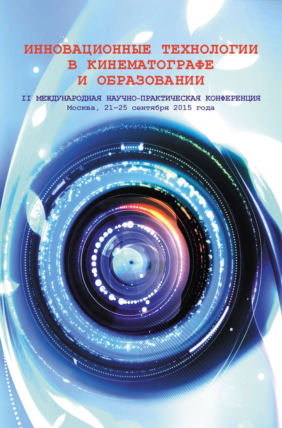 Обложка книги «Инновационные технологии в кинематографе и образовании. II Международная научно-практическая конференция. Москва, 21-25 сентября 2015 года»