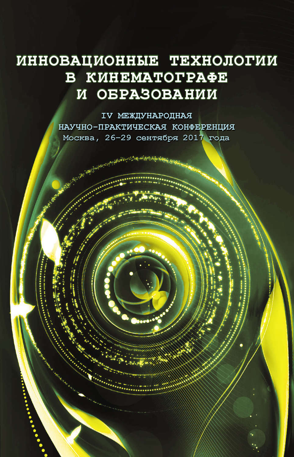 Обложка книги «Инновационные технологии в кинематографе и образовании. IV Международная научно-практическая конференция. Москва, 26-29 сентября 2017 года»