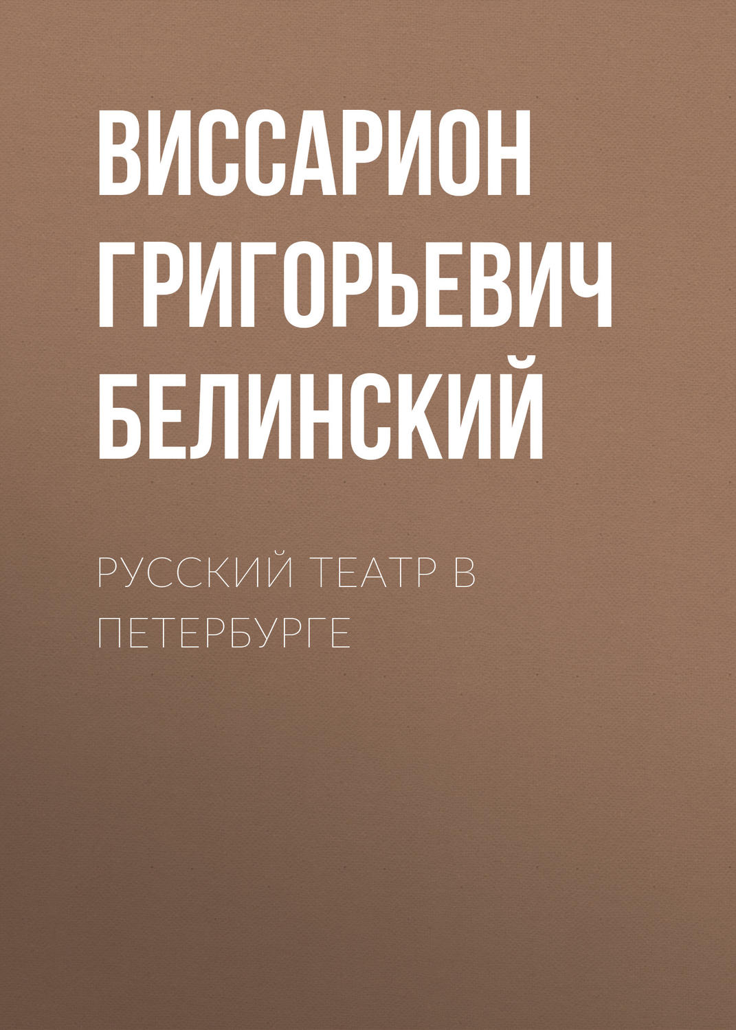 Обложка книги «Русский театр в Петербурге»