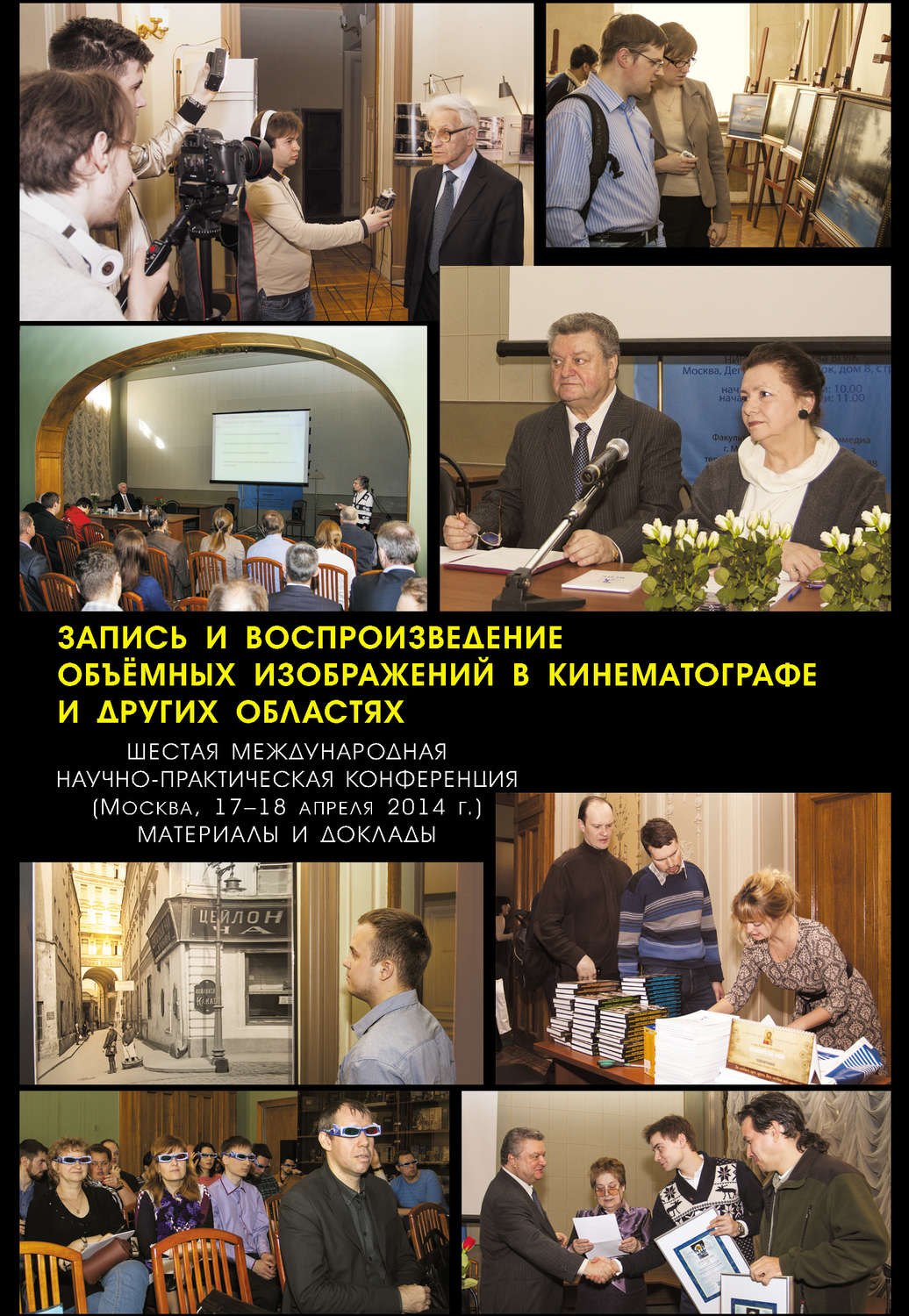 Обложка книги «Запись и воспроизведение объёмных изображений в кинематографе и других областях. VI Международная научно-практическая конференция. (Москва, 17-18 апреля 2014 г.) Материалы и доклады»