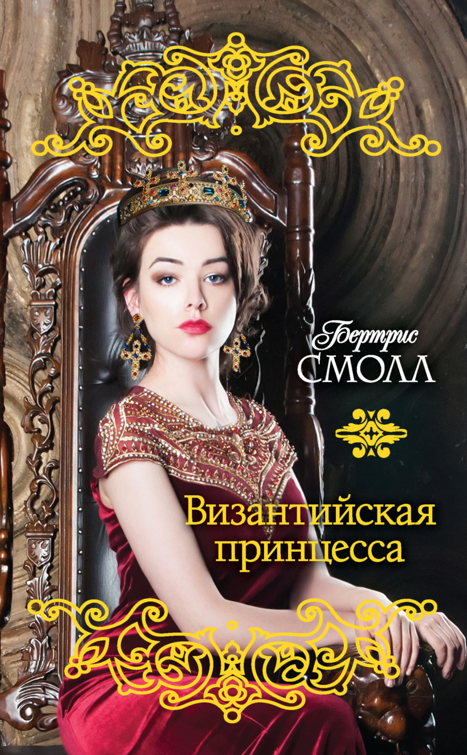 Обложка книги «Византийская принцесса»