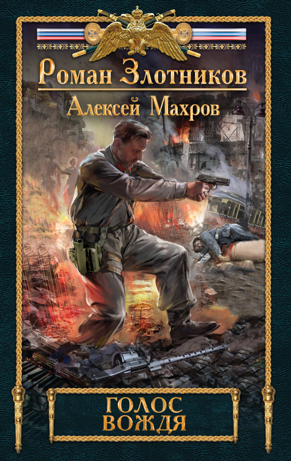 Обложка книги «Голос вождя»