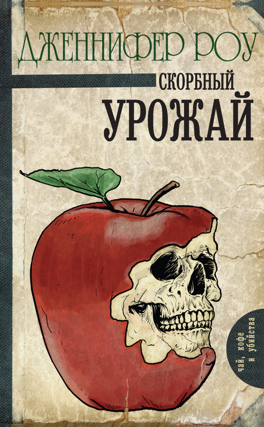 Обложка книги «Скорбный урожай»