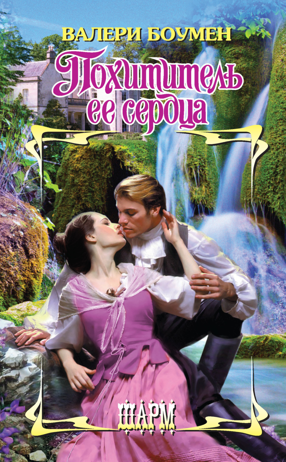 Обложка книги «Похититель ее сердца»