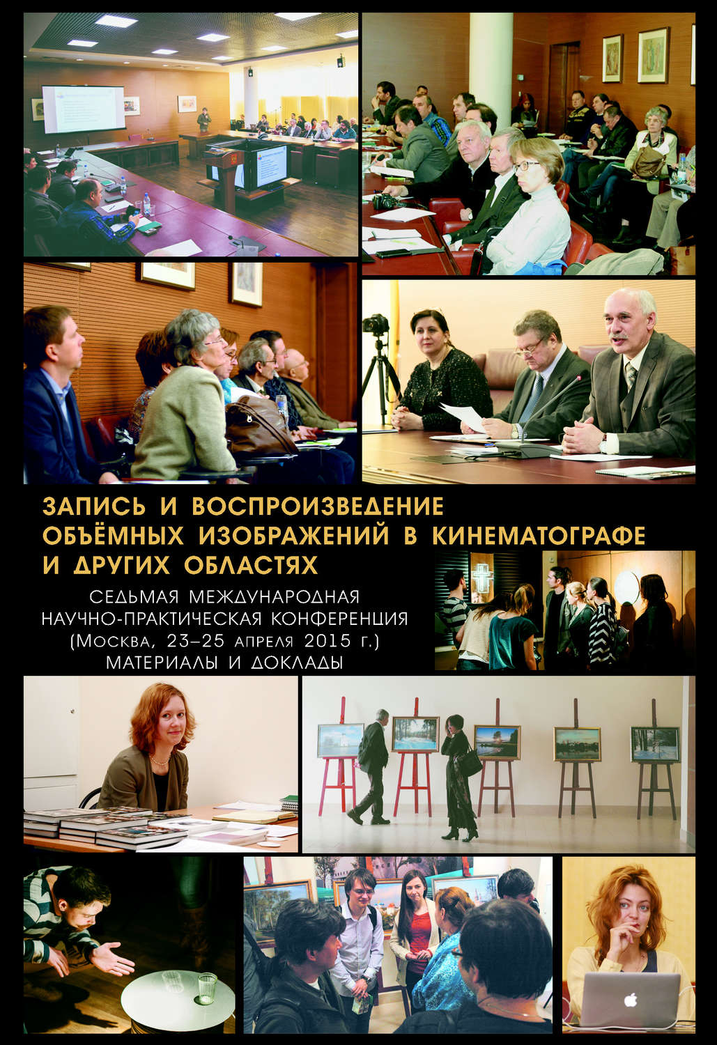 Обложка книги «Запись и воспроизведение объёмных изображений в кинематографе и других областях. VII Международная научно-практическая конференция. (Москва, 23-25 апреля 2015 г.) Материалы и доклады»