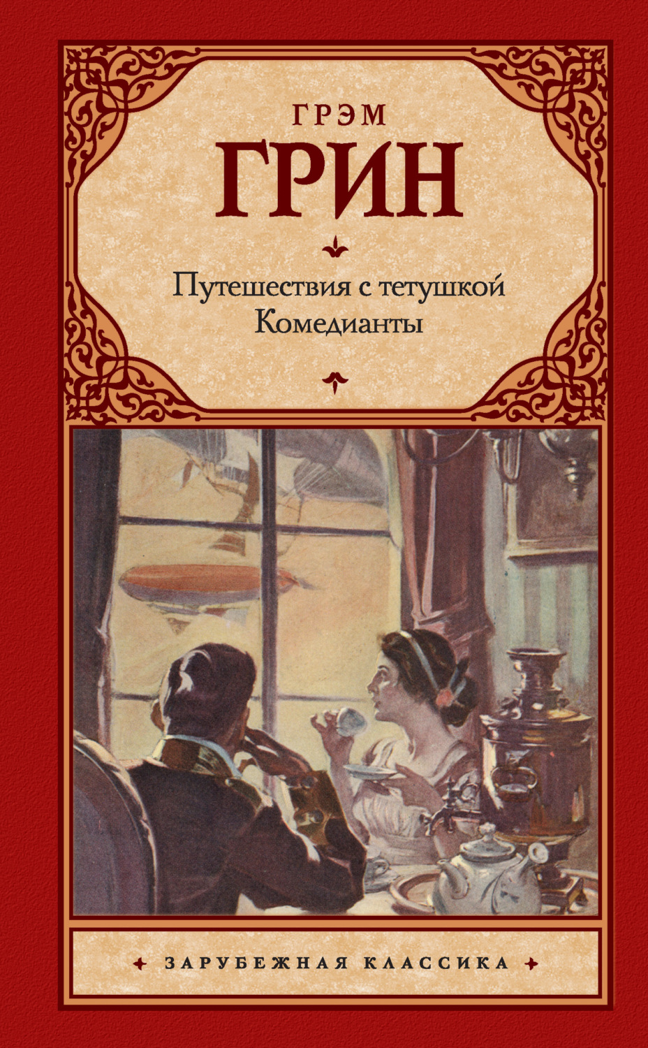 Обложка книги «Путешествия с тетушкой. Комедианты (сборник)»
