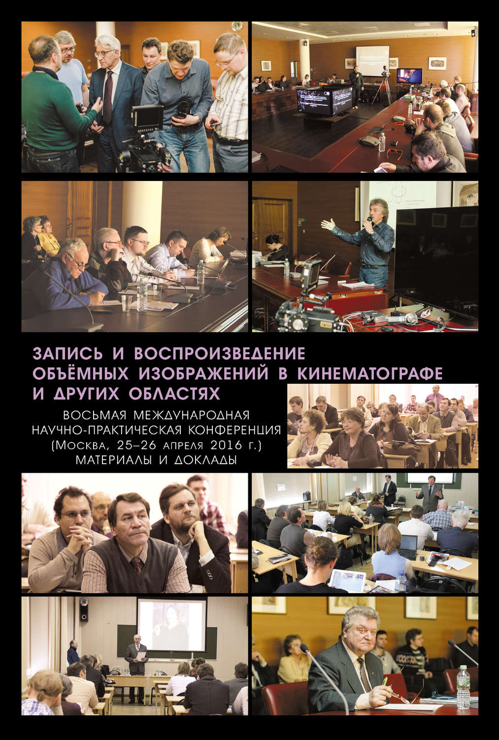 Обложка книги «Запись и воспроизведение объёмных изображений в кинематографе и других областях. VIII Международная научно-практическая конференция. (Москва, 25-26 апреля 2016 г.) Материалы и доклады»