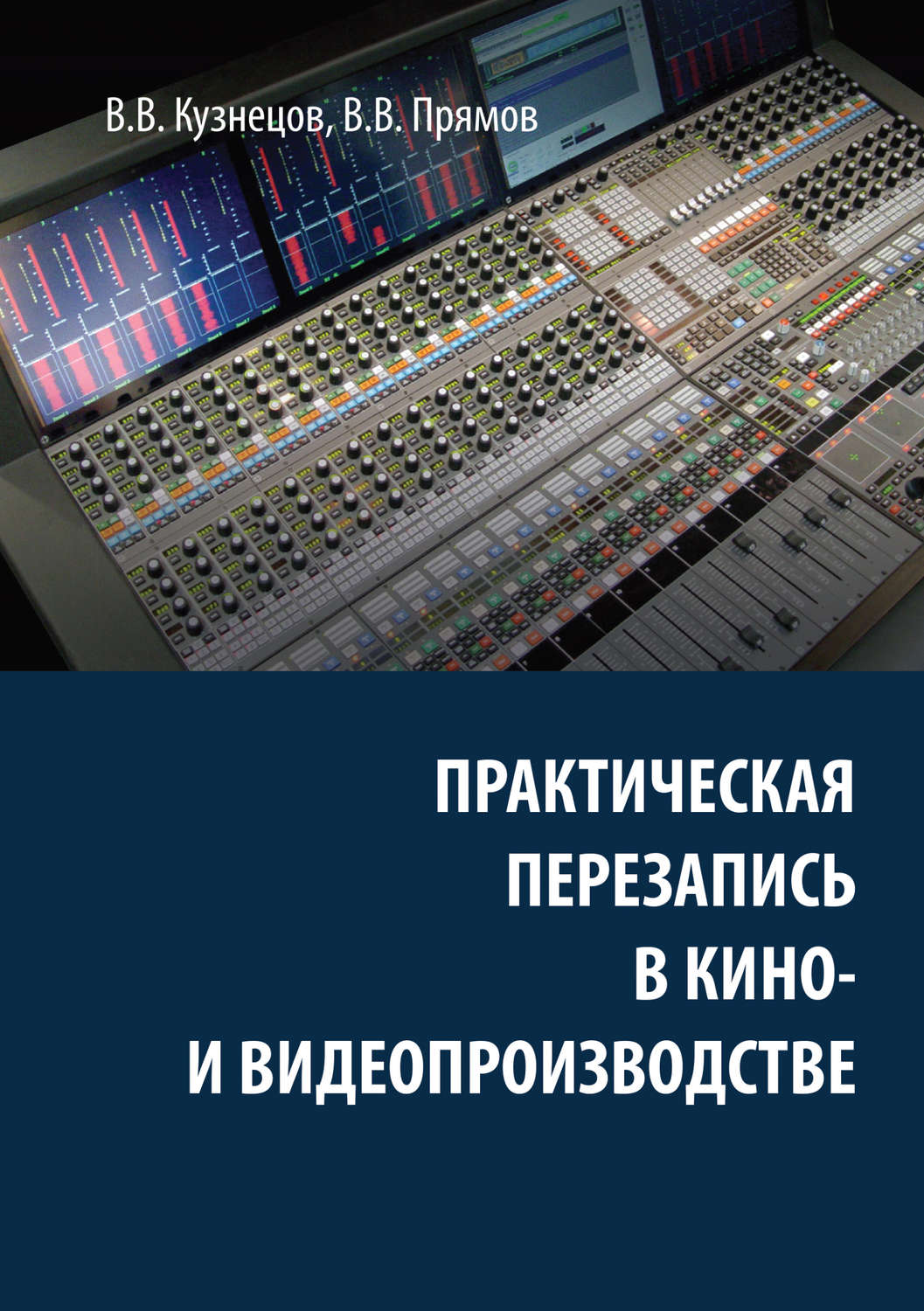 Обложка книги «Практическая перезапись в кино- и видеопроизводстве»