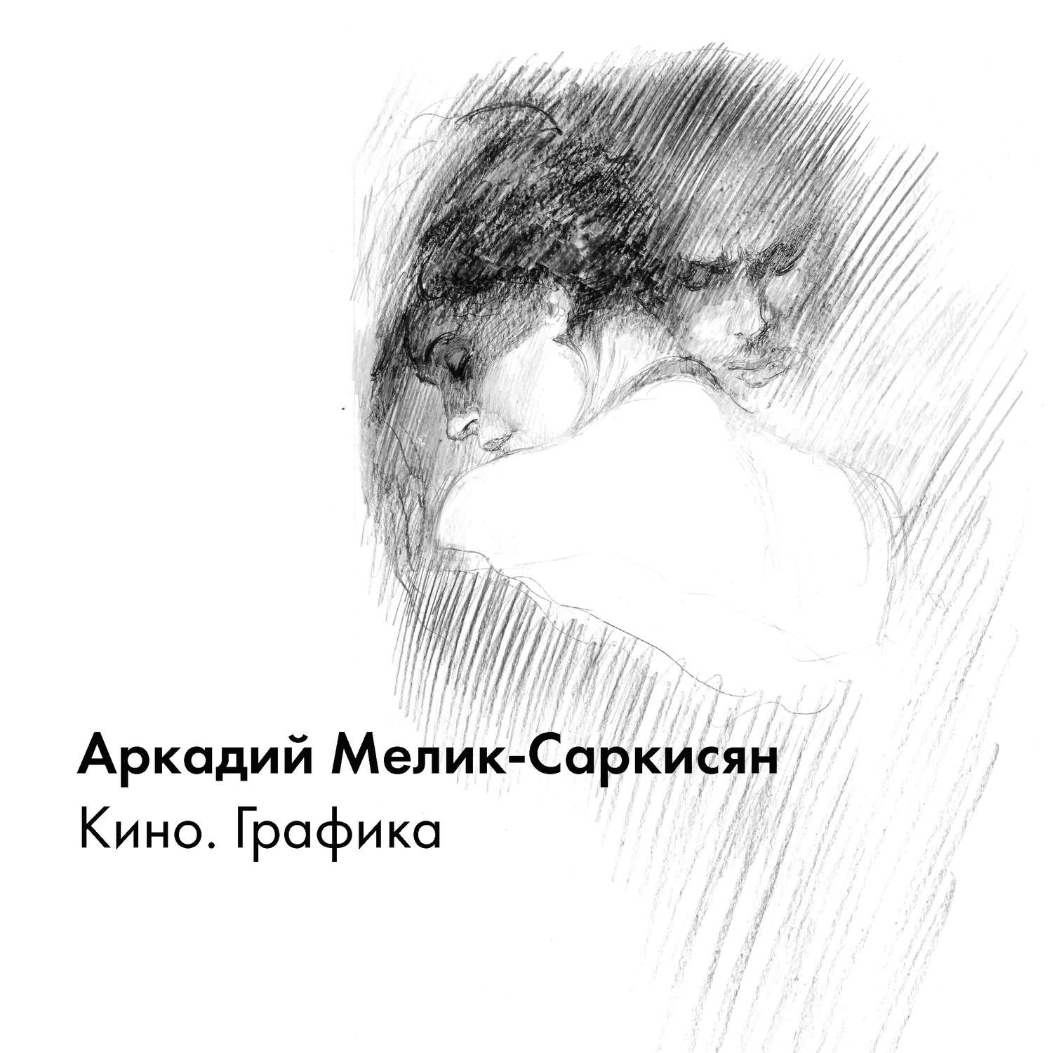 Обложка книги «Кино. Графика»