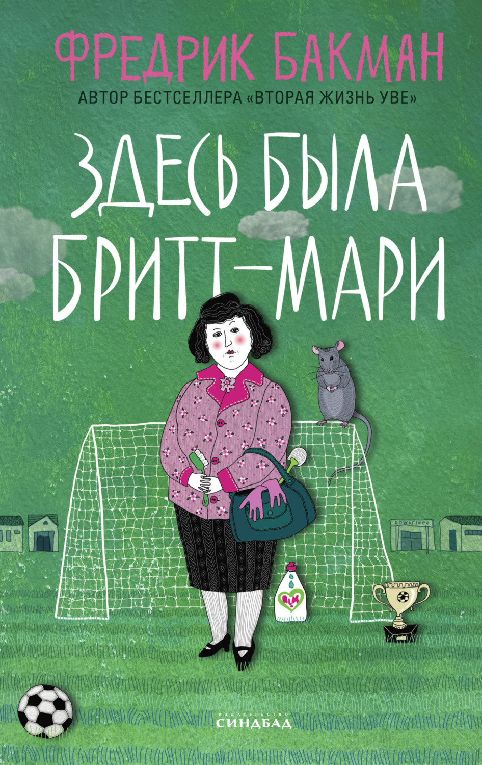 Обложка книги «Здесь была Бритт-Мари»