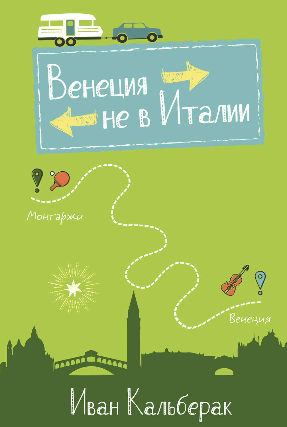 Обложка книги «Венеция не в Италии»