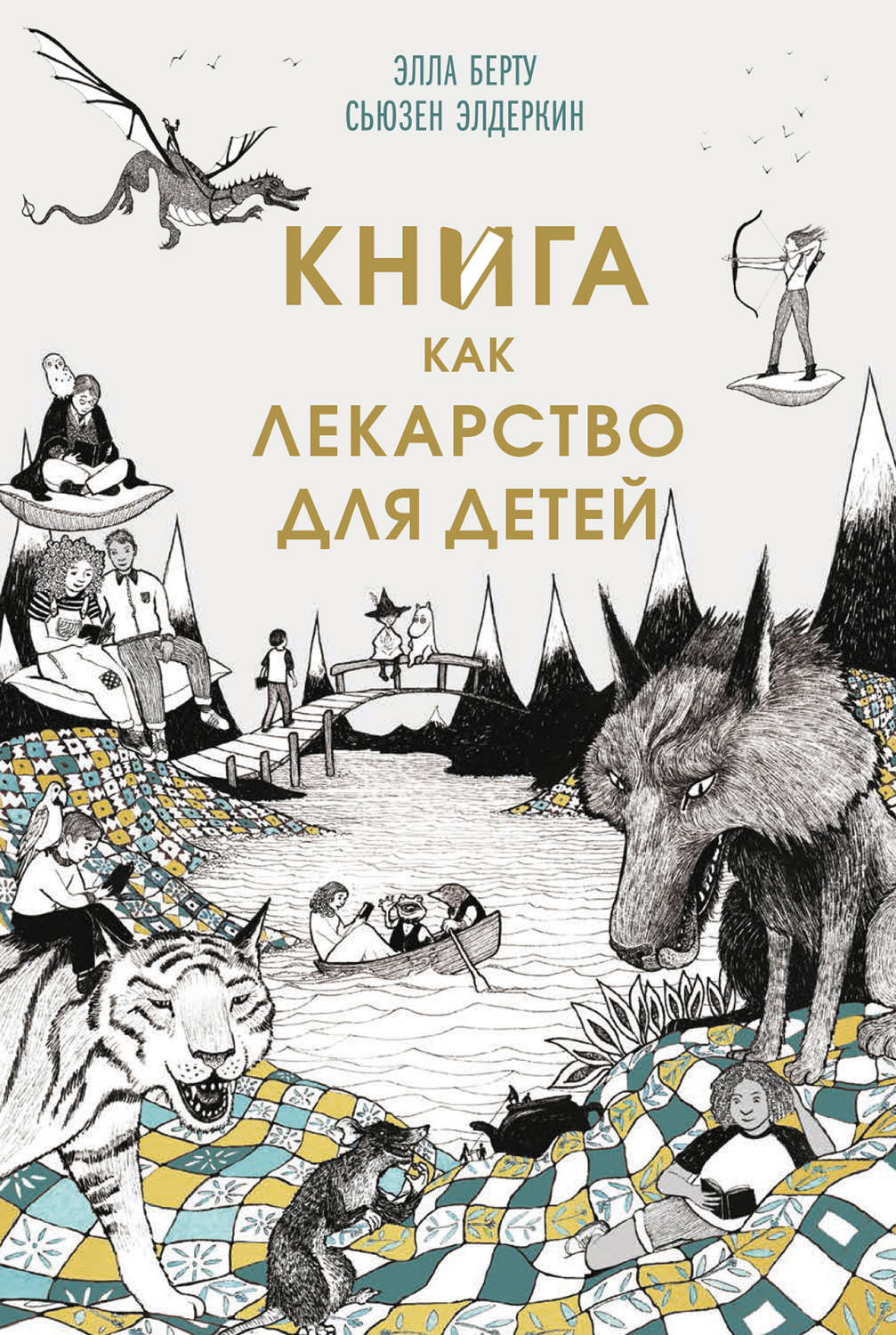 Обложка книги «Книга как лекарство для детей»