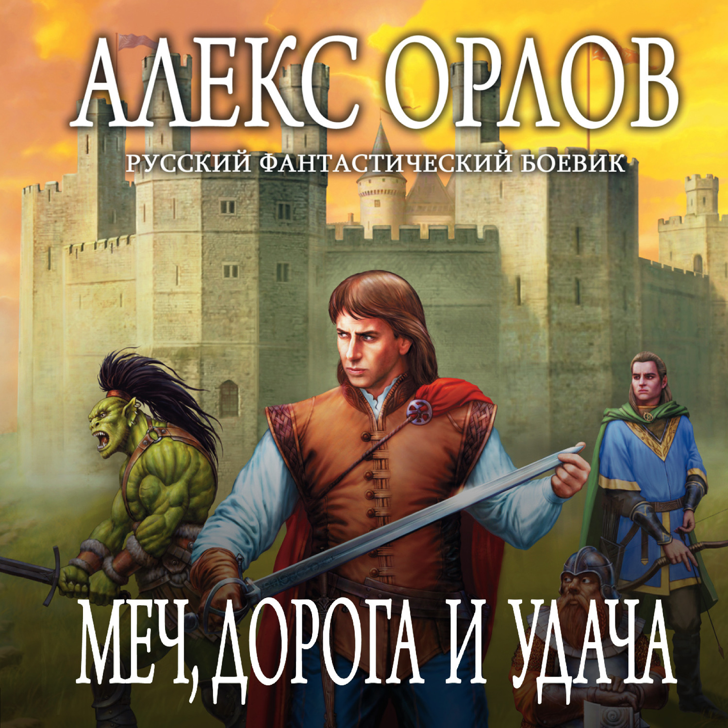 Обложка книги «Меч, дорога и удача»