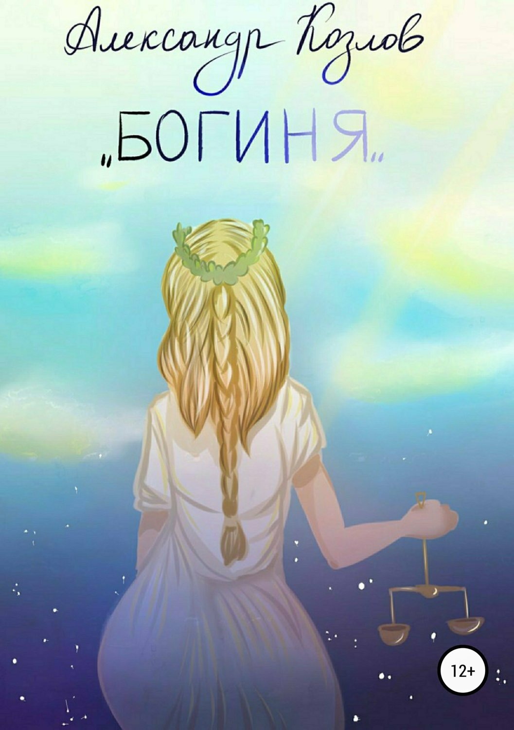 Обложка книги «Богиня»