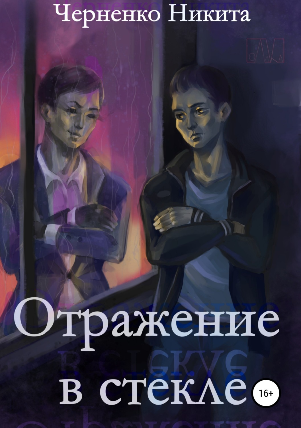 Обложка книги «Отражение в стекле»