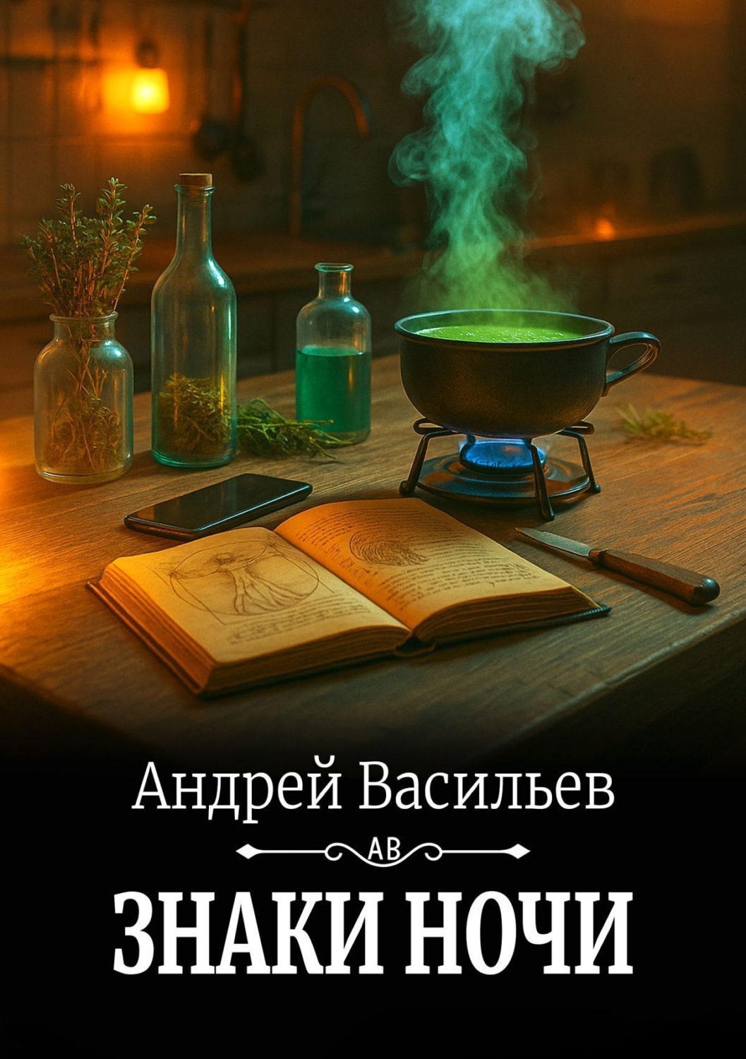 Обложка книги «Знаки ночи»