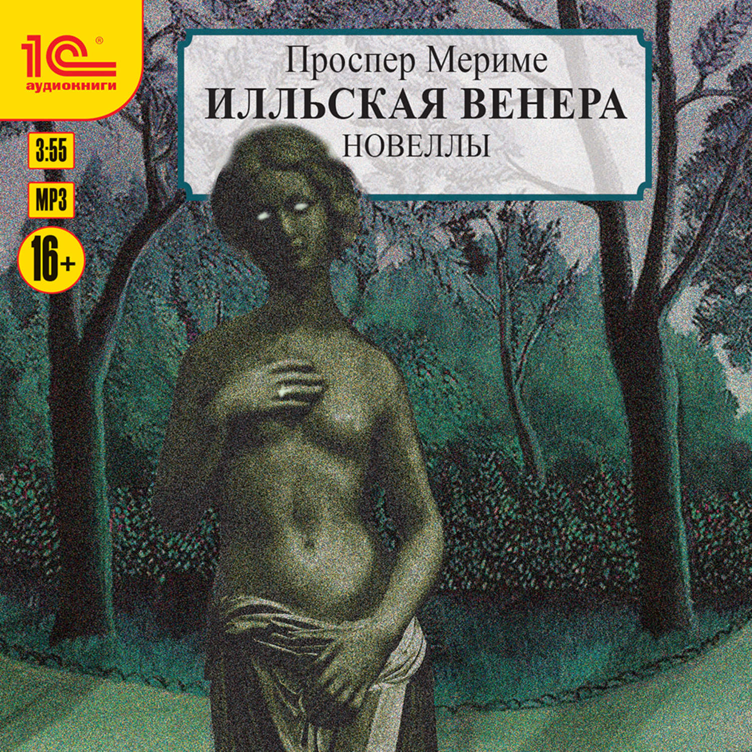 Обложка книги «Венера Илльская»