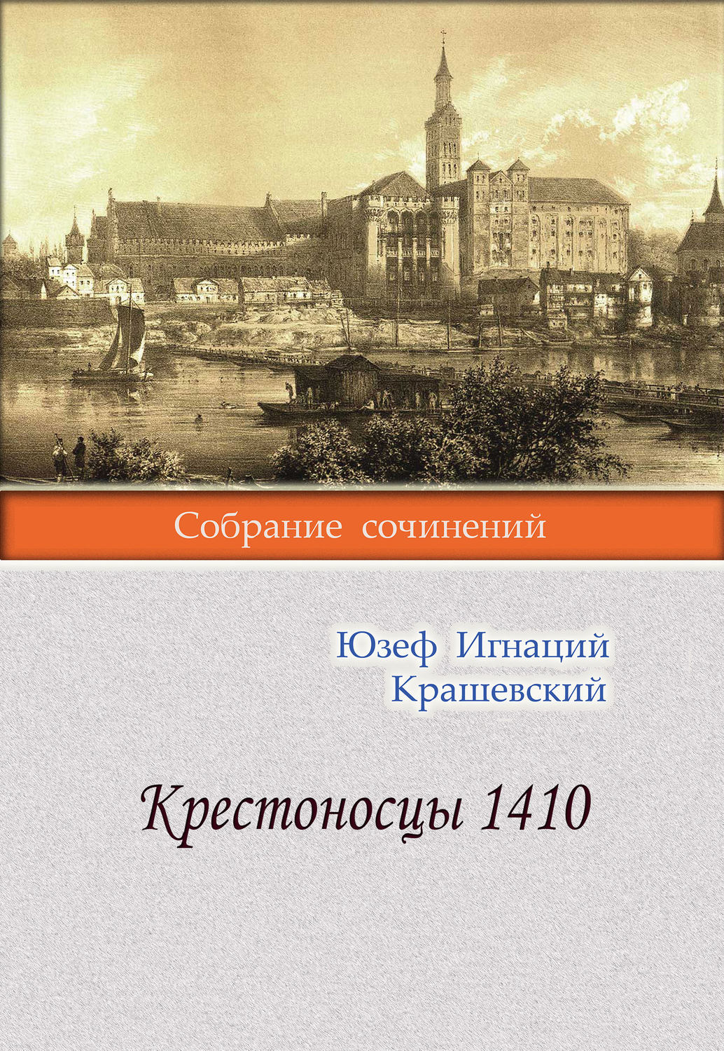 Обложка книги «Крестоносцы 1410»