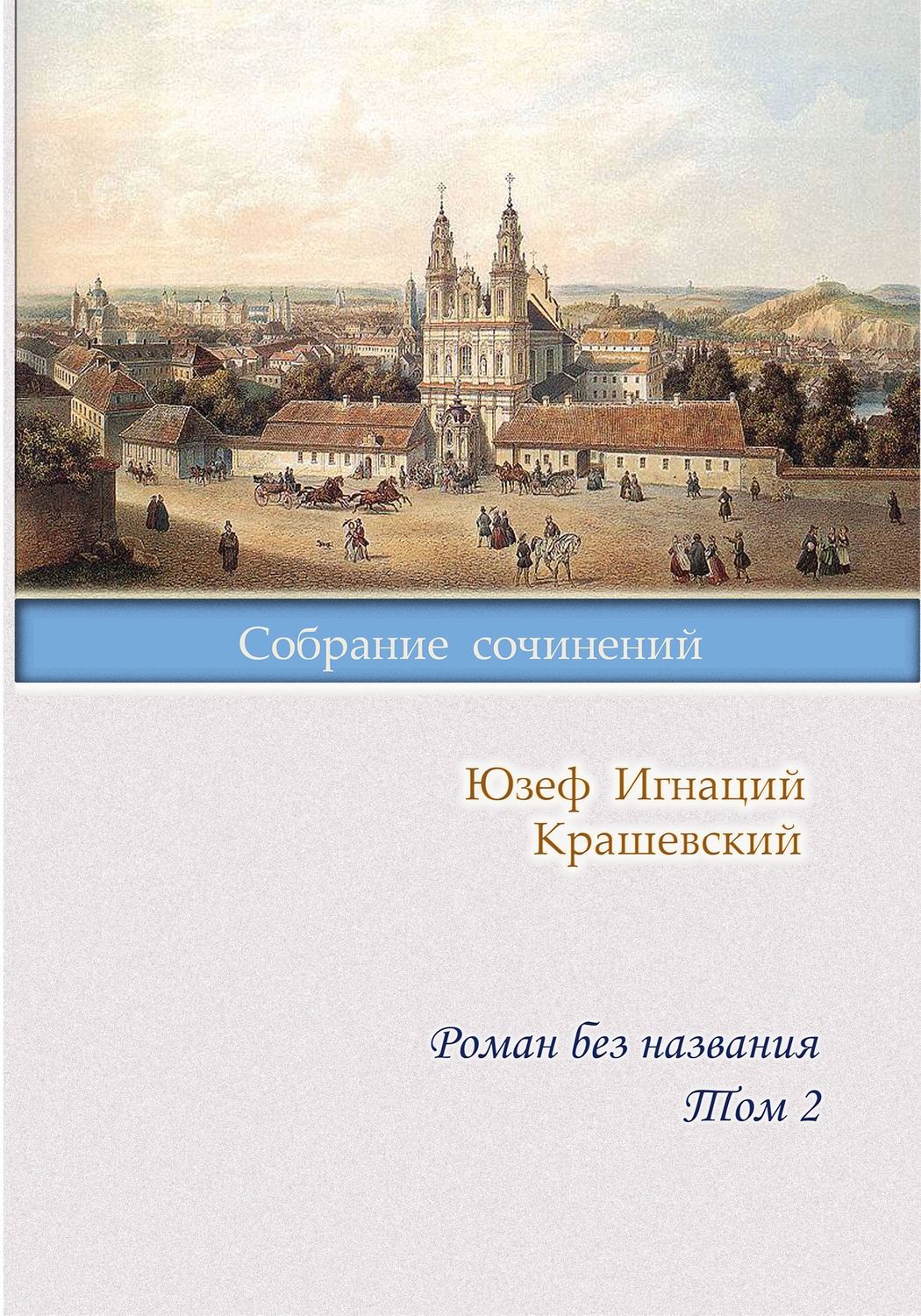 Обложка книги «Роман без названия. Том 2»