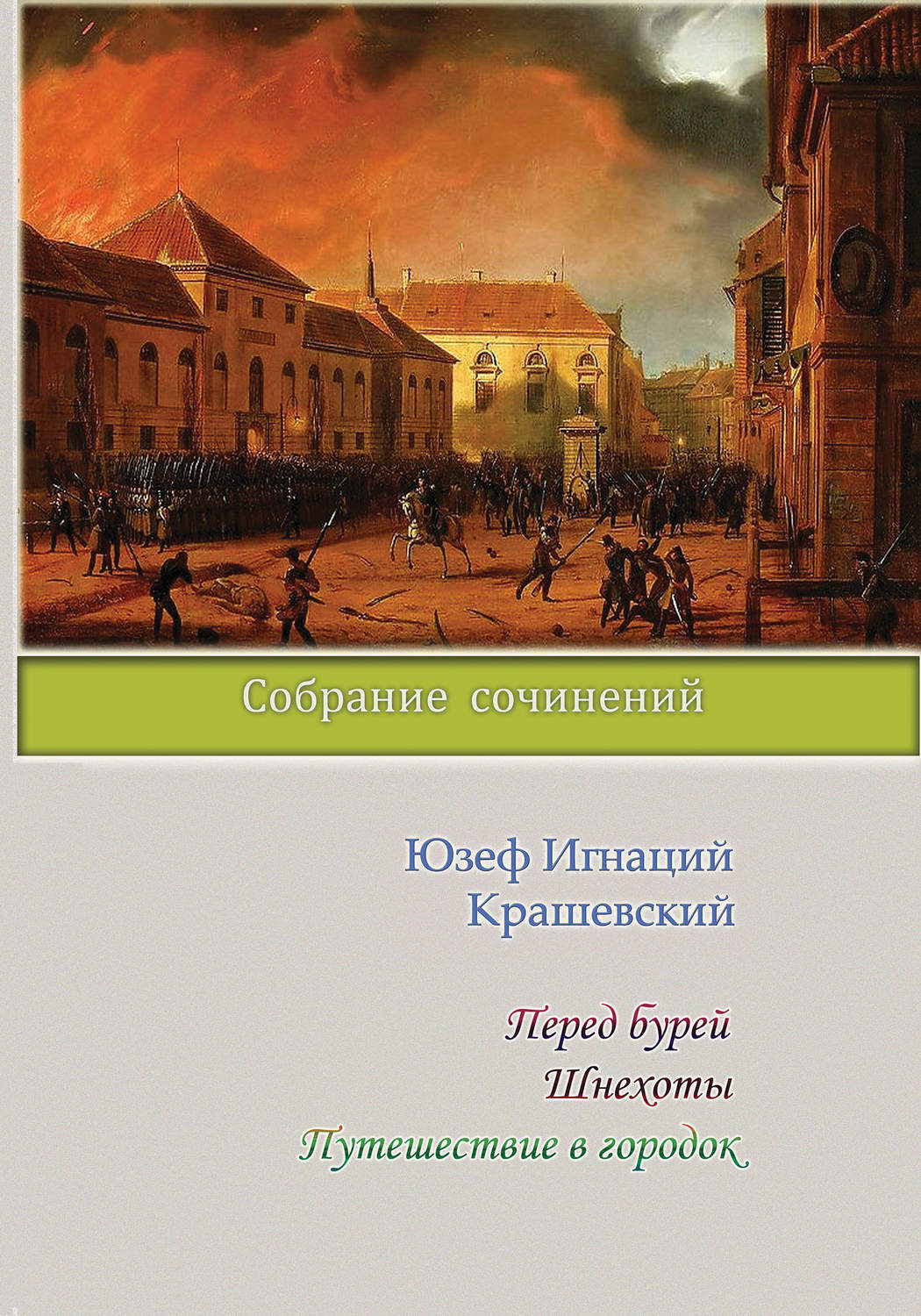 Обложка книги «Перед бурей. Шнехоты. Путешествие в городок (сборник)»