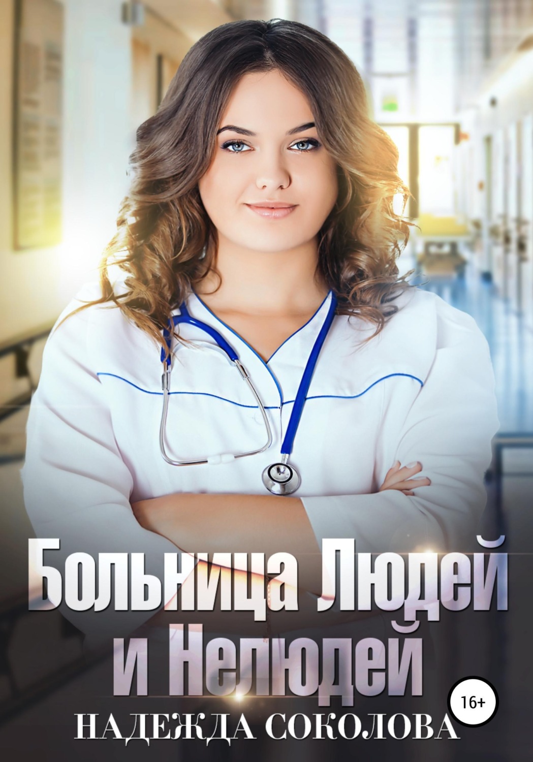 Обложка книги «Больница Людей и Нелюдей»