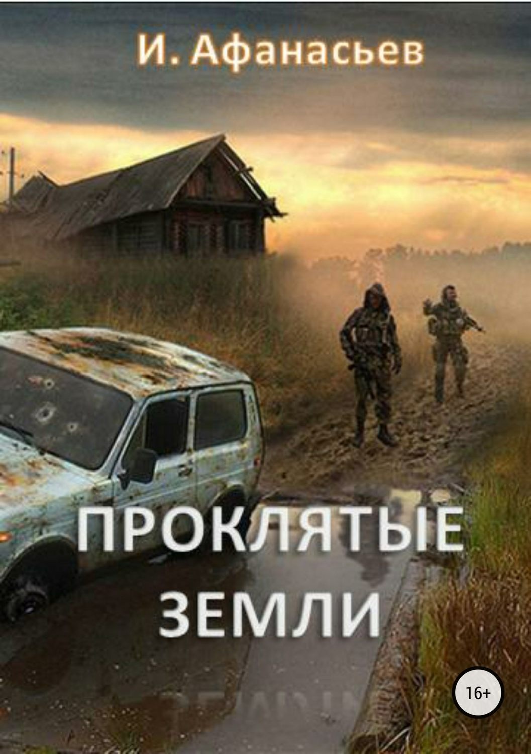 Обложка книги «Проклятые земли. Часть 1»