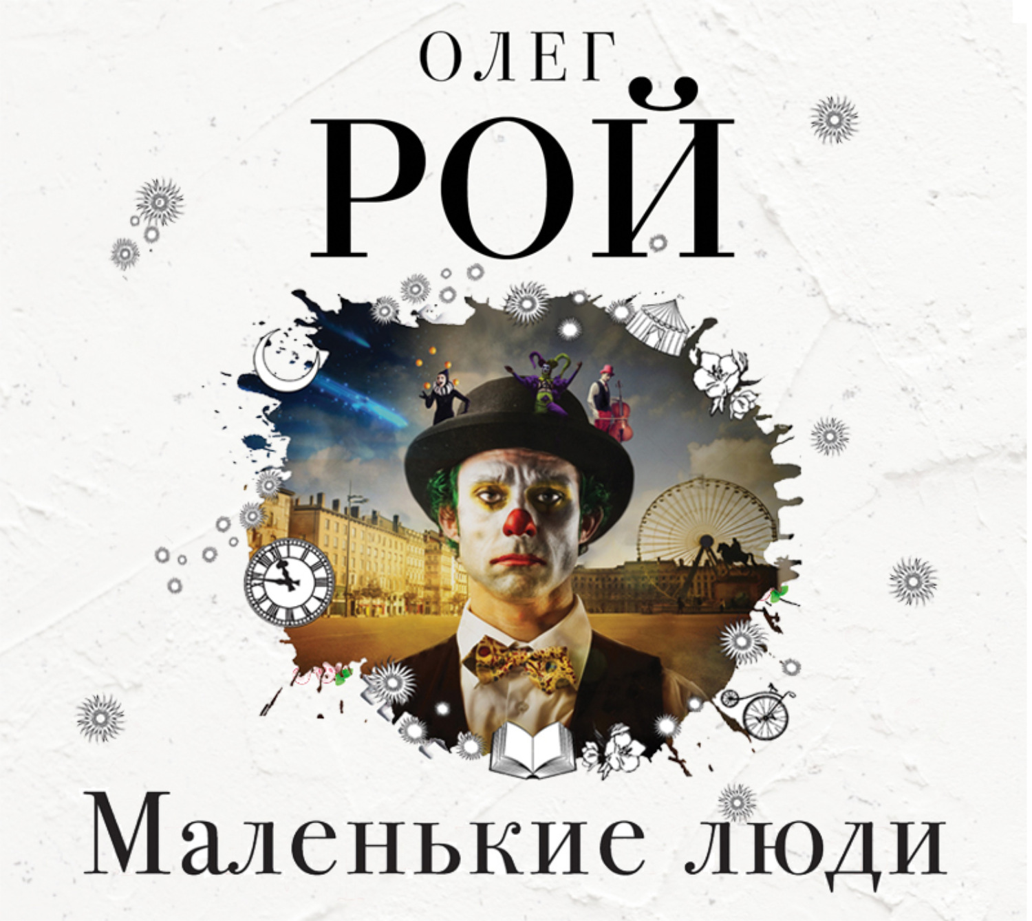 Обложка книги «Маленькие люди»