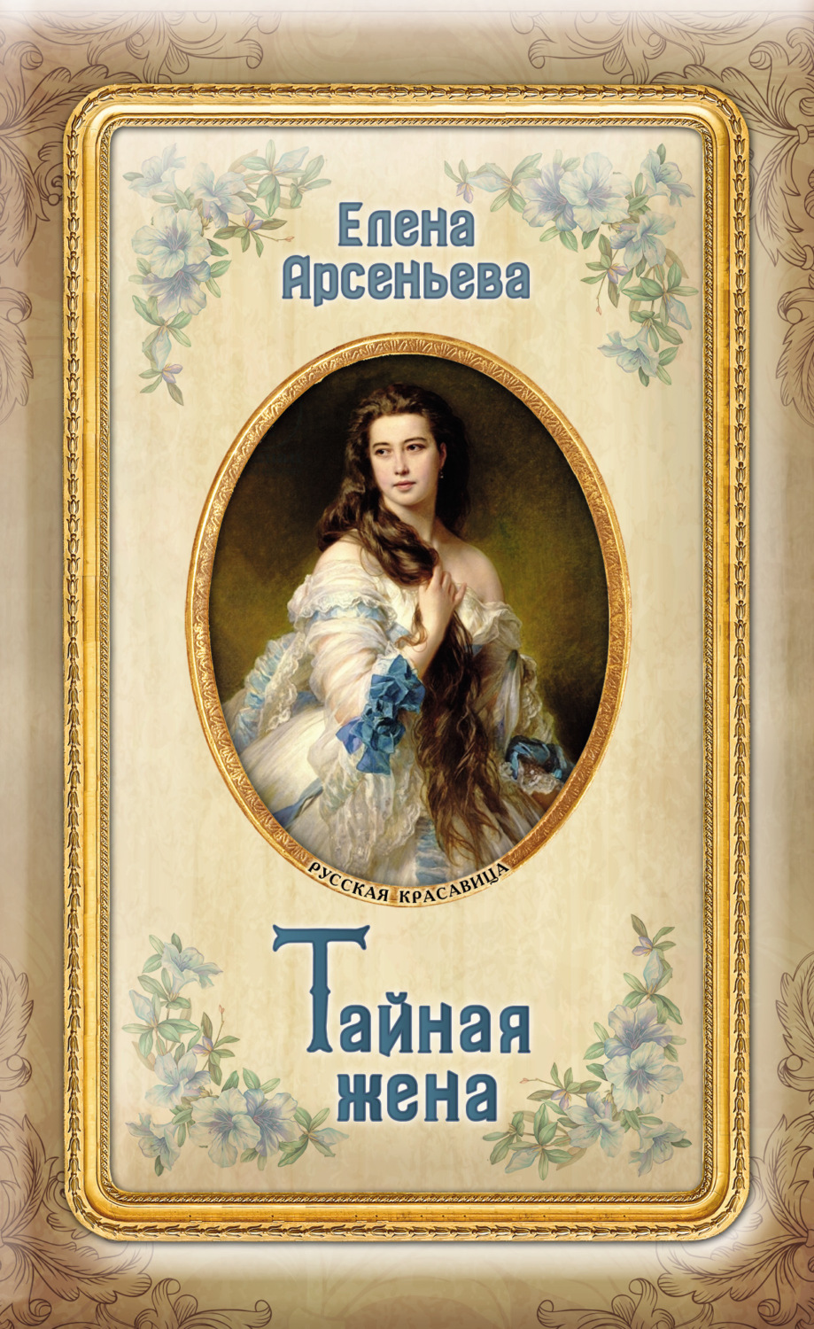 Обложка книги «Тайная жена»