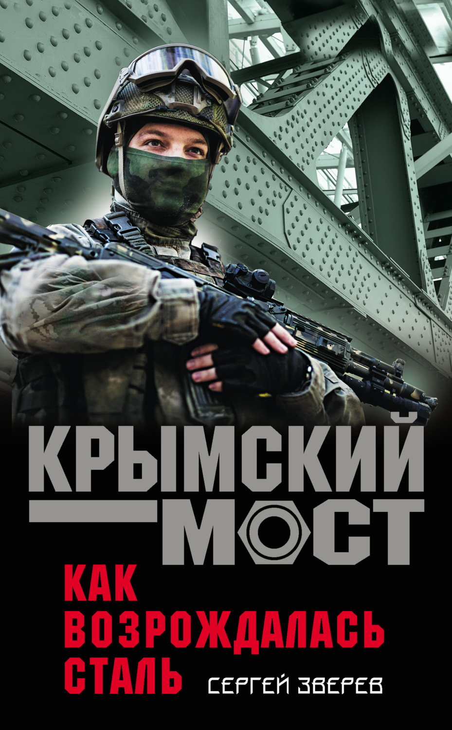 Обложка книги «Как возрождалась сталь»