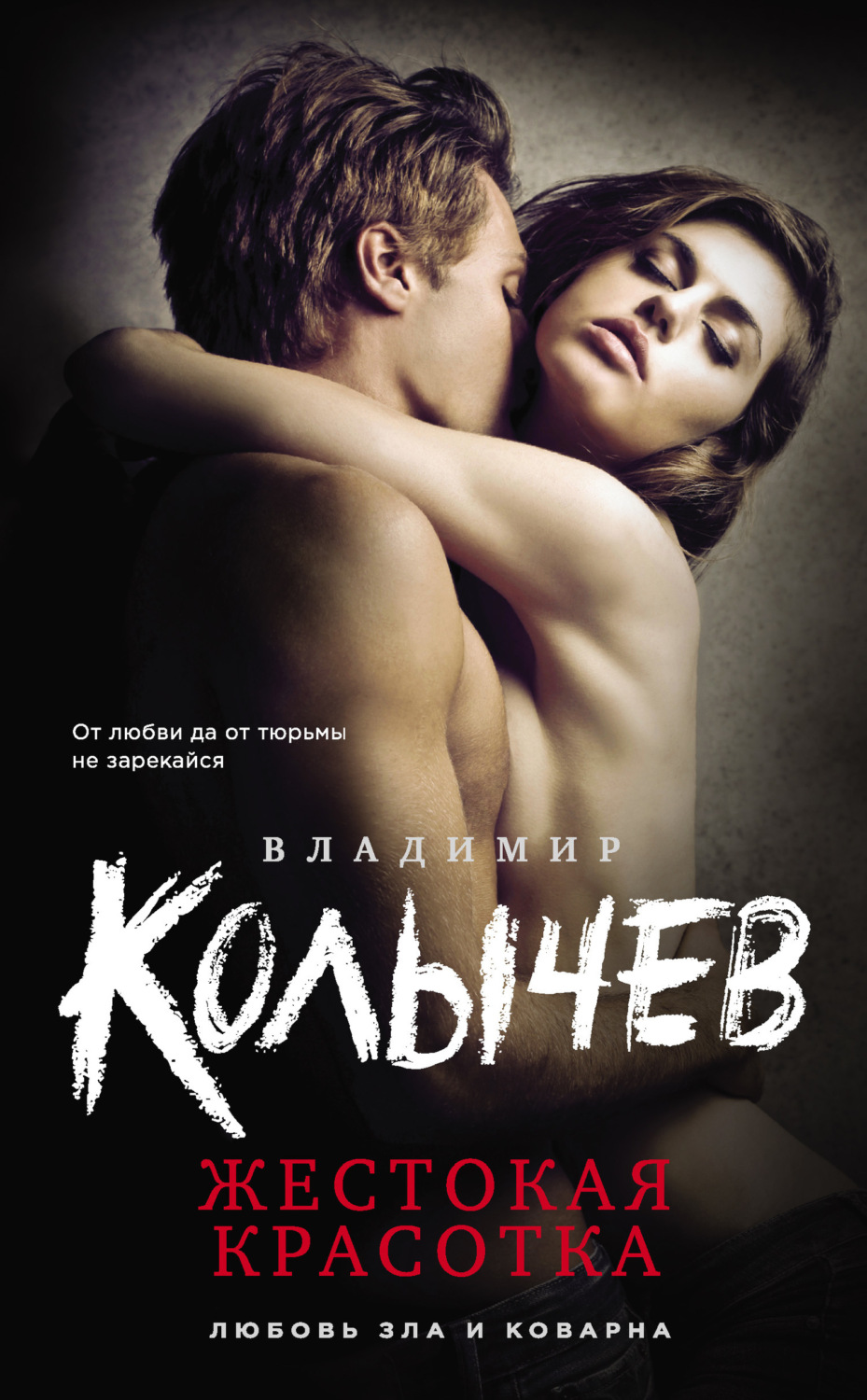 Обложка книги «Жестокая красотка»