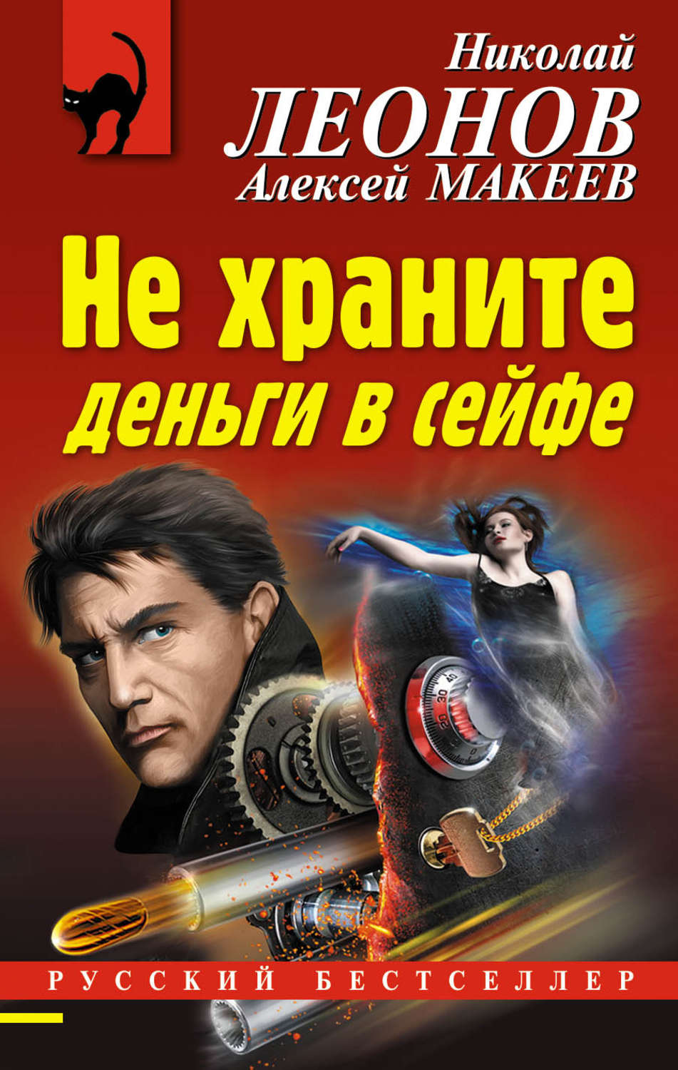 Обложка книги «Не храните деньги в сейфе»