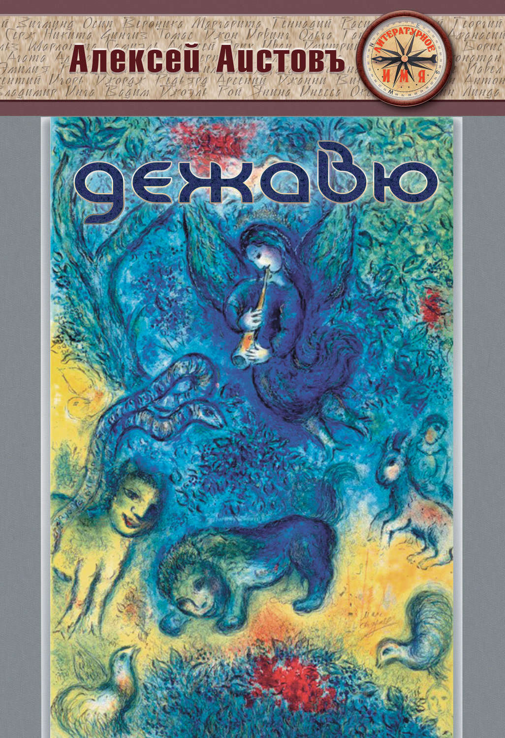 Обложка книги «Дежавю (сборник)»