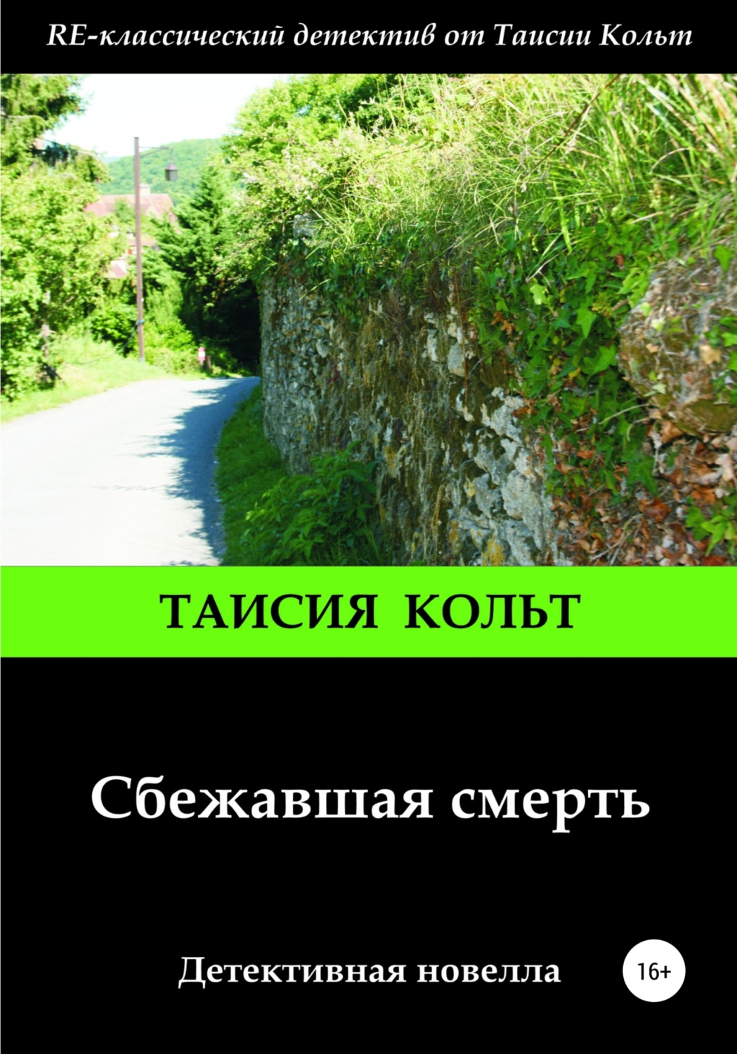 Обложка книги «Сбежавшая смерть»