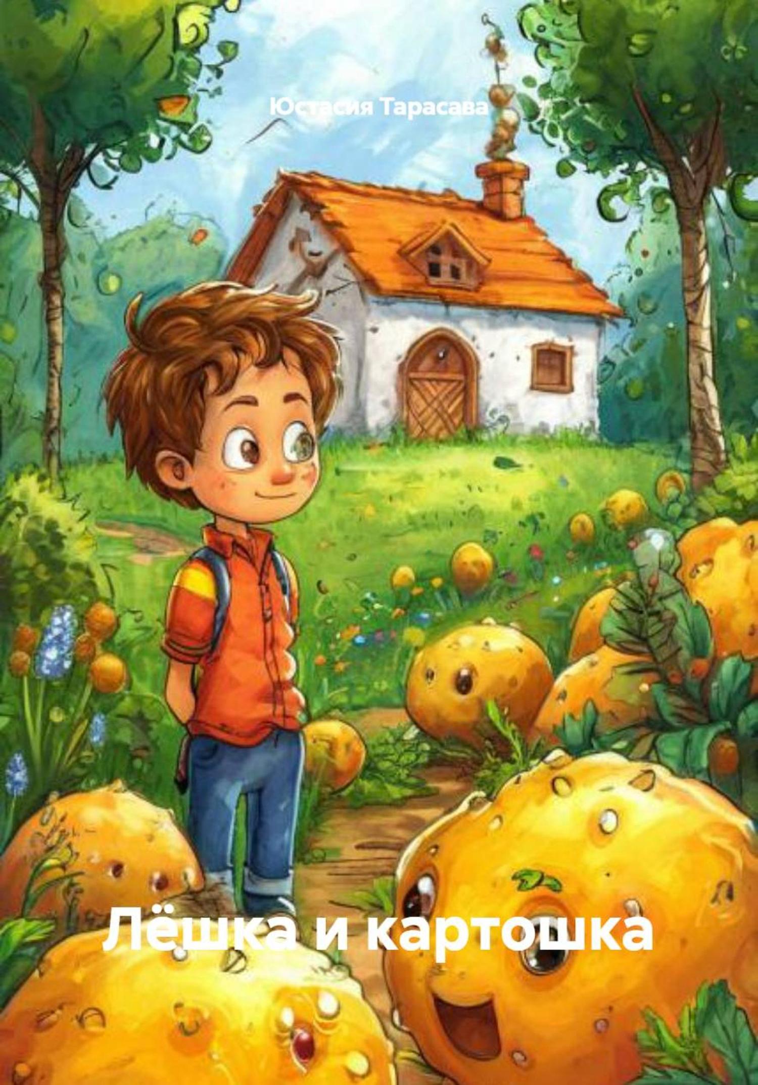 Обложка книги «Лёшка и картошка»