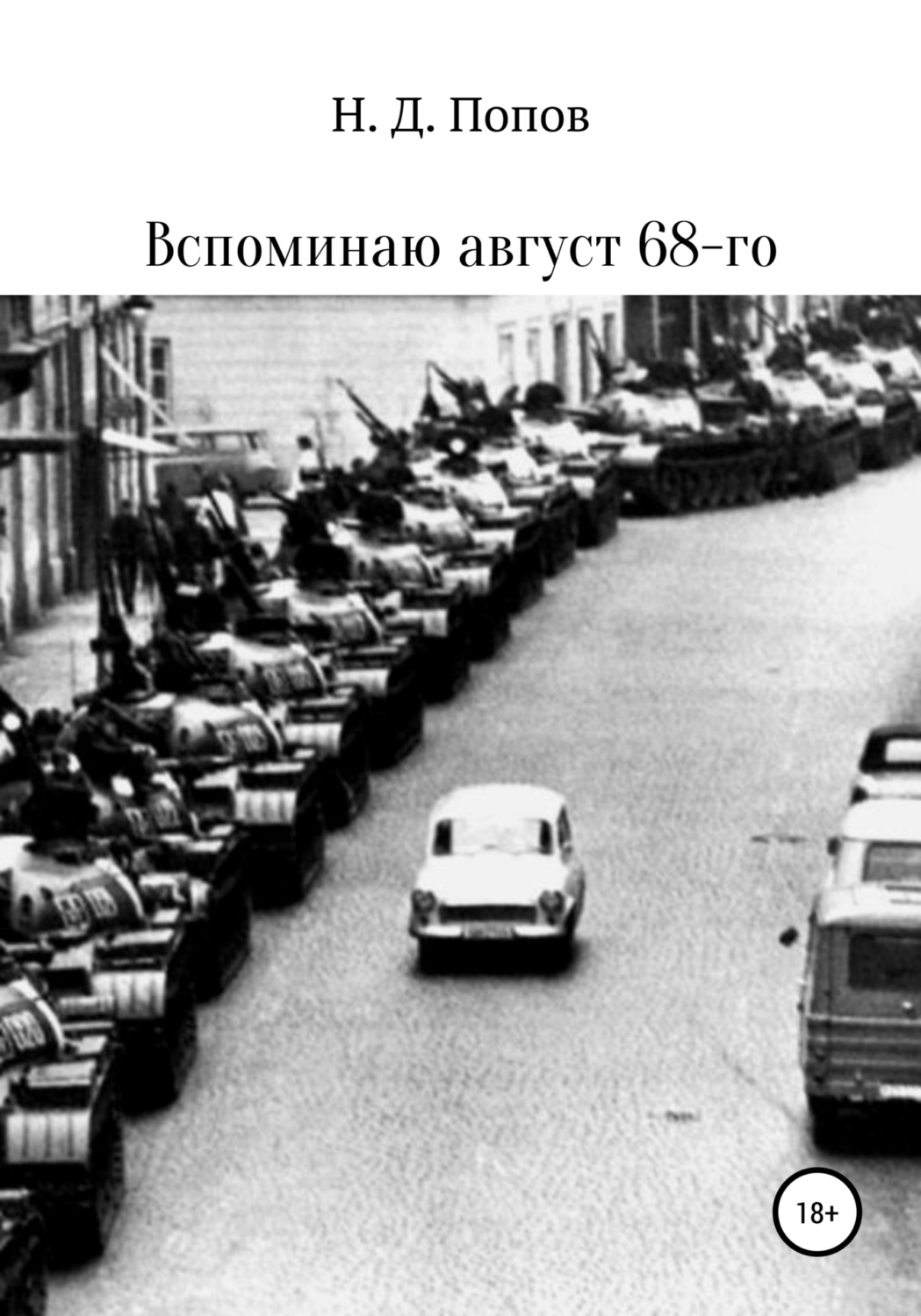 Обложка книги «Вспоминаю август 68-го»