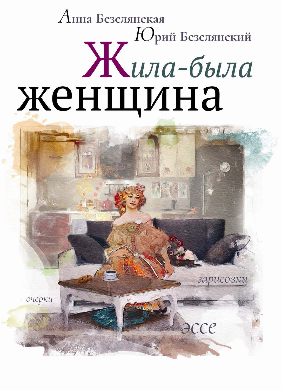 Обложка книги «Жила-была женщина (сборник)»