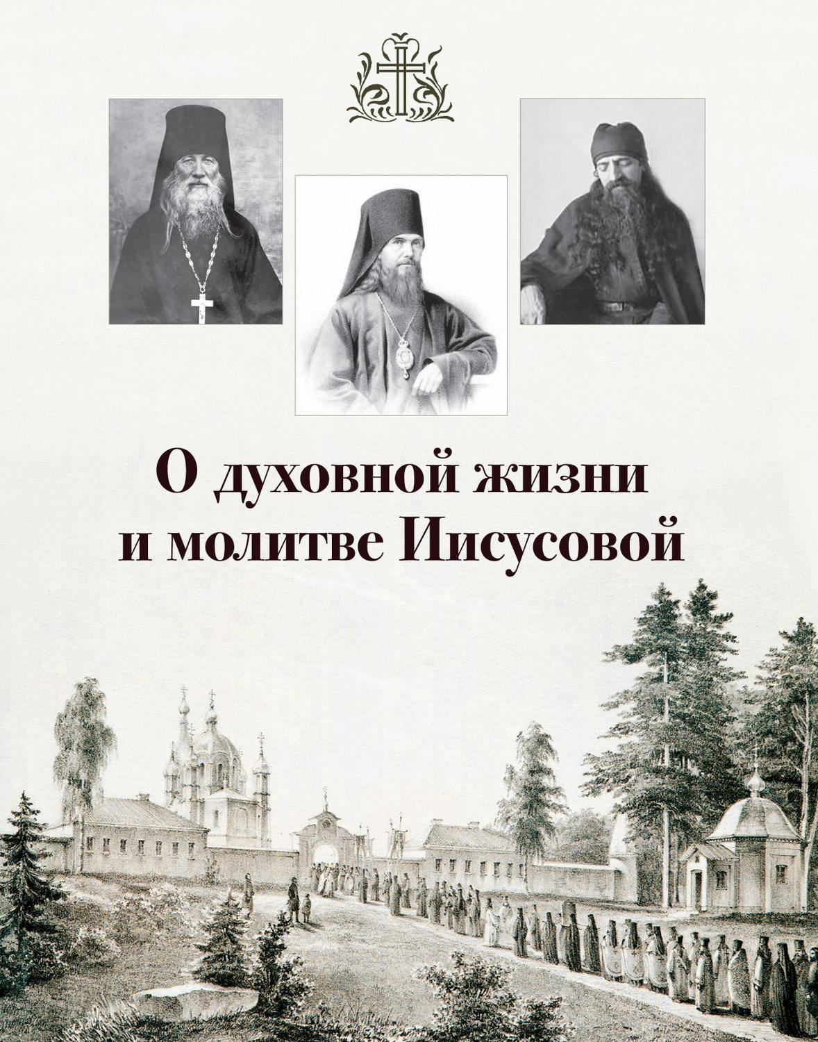 Обложка книги «О духовной жизни и молитве Иисусовой (сборник)»