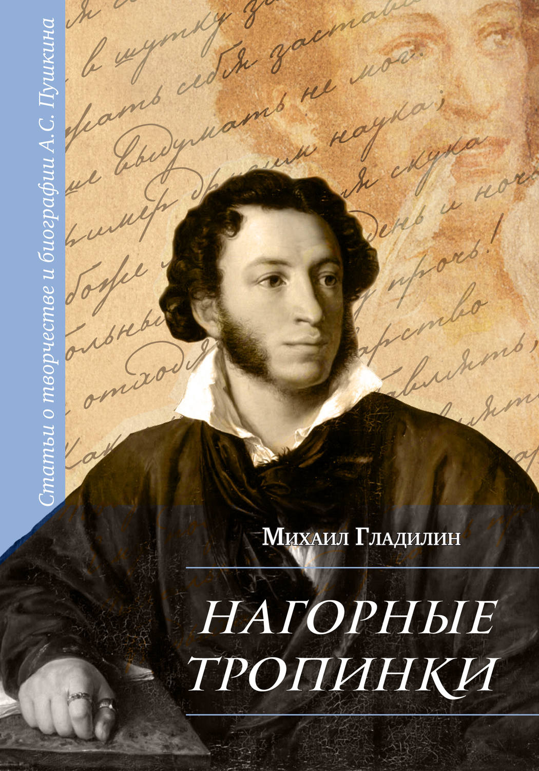 Обложка книги «Нагорные тропинки. Статьи о творчестве и биографии А.С. Пушкина»