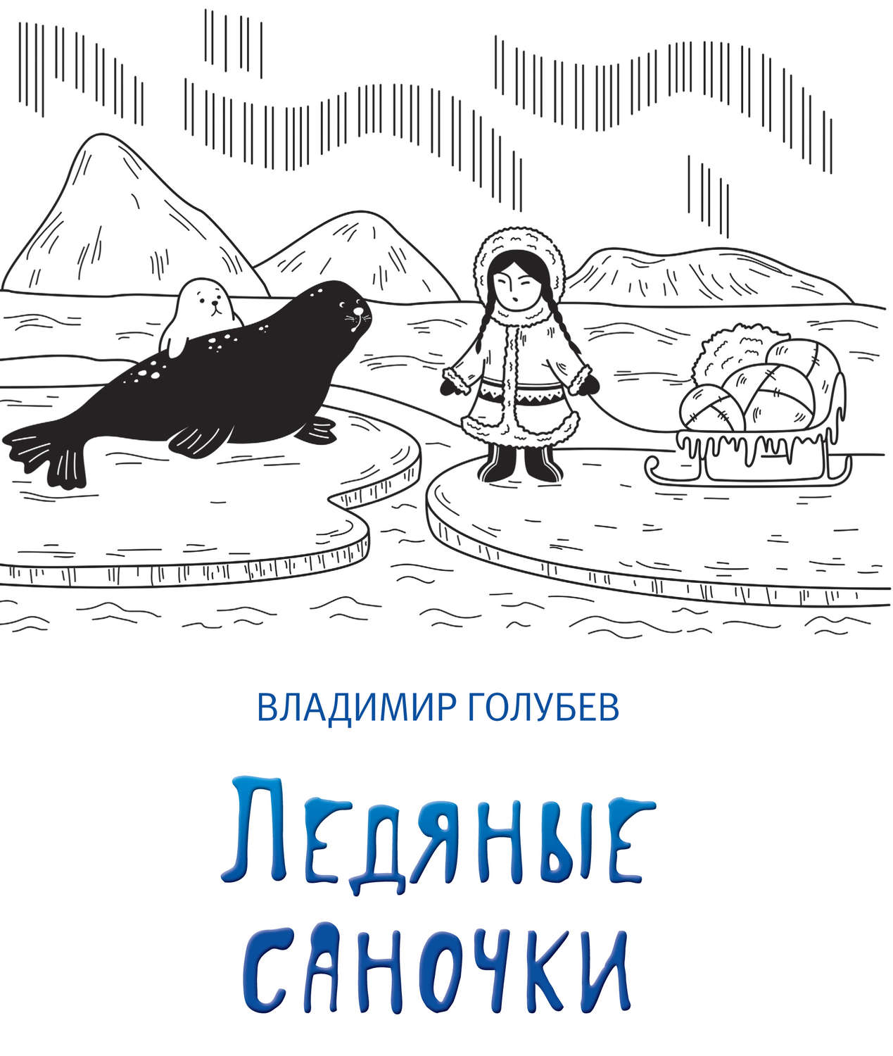 Обложка книги «Ледяные саночки (сборник)»