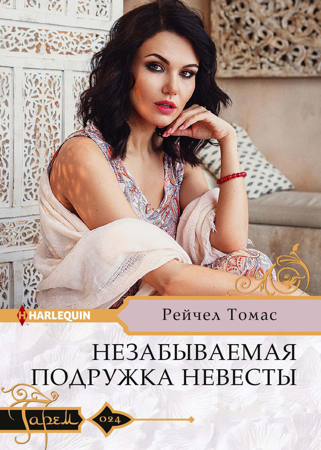 Обложка книги «Незабываемая подружка невесты»