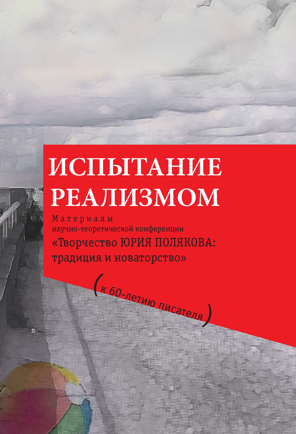 Обложка книги «Испытание реализмом. Материалы научно-теоретической конференции «Творчество Юрия Полякова: традиция и новаторство» (к 60-летию писателя)»