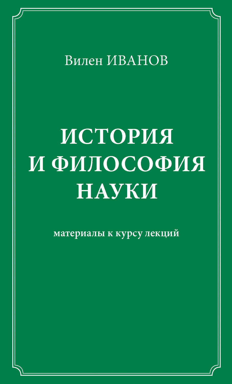 Обложка книги «История и философия науки. Материалы к курсу лекций»