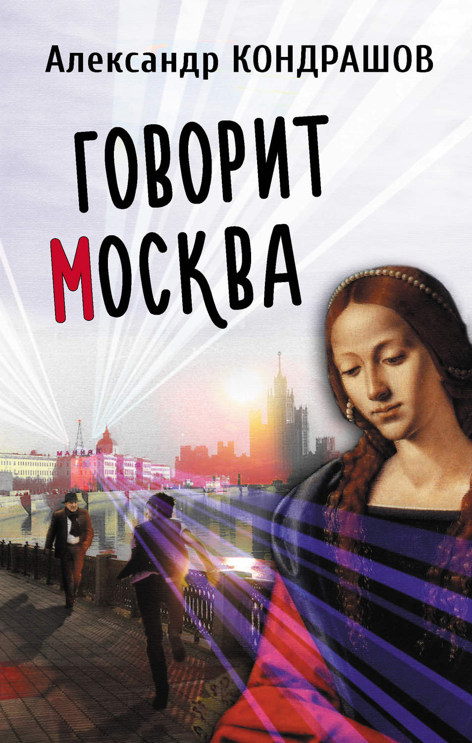 Обложка книги «Говорит Москва»