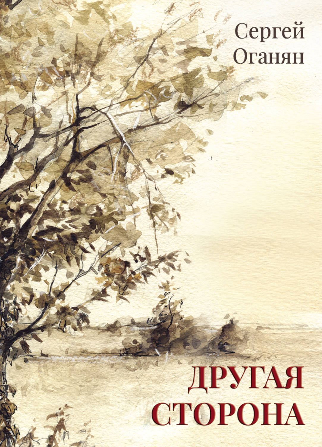Обложка книги «Другая сторона»