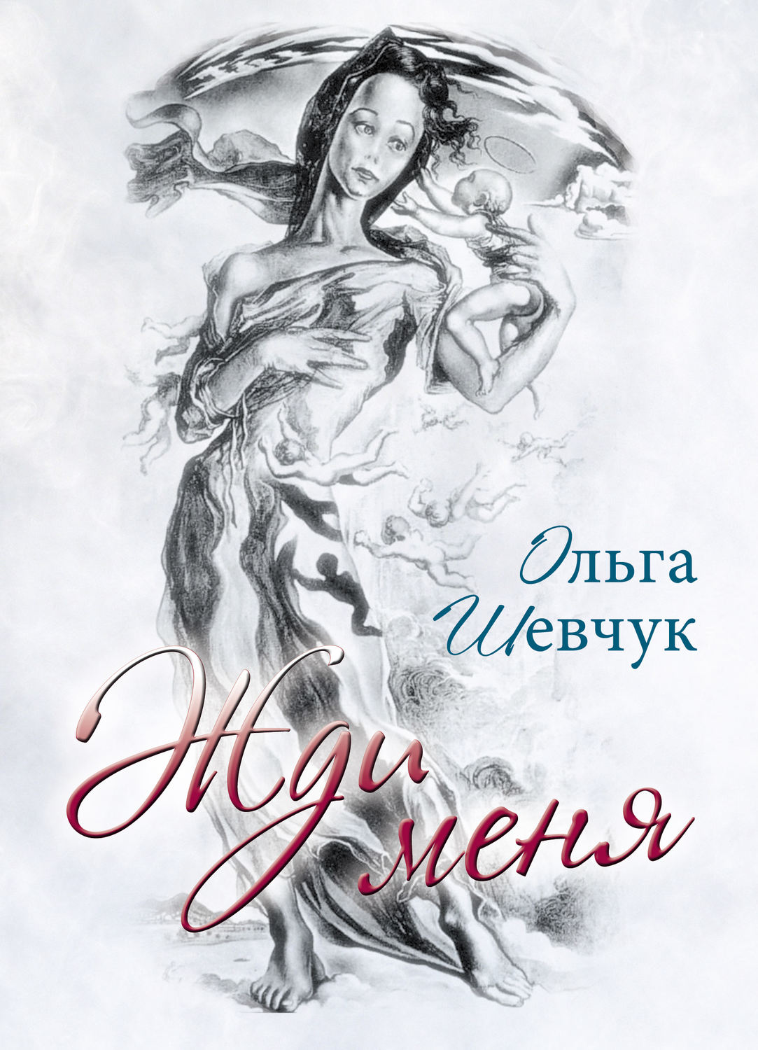 Обложка книги «Жди меня»