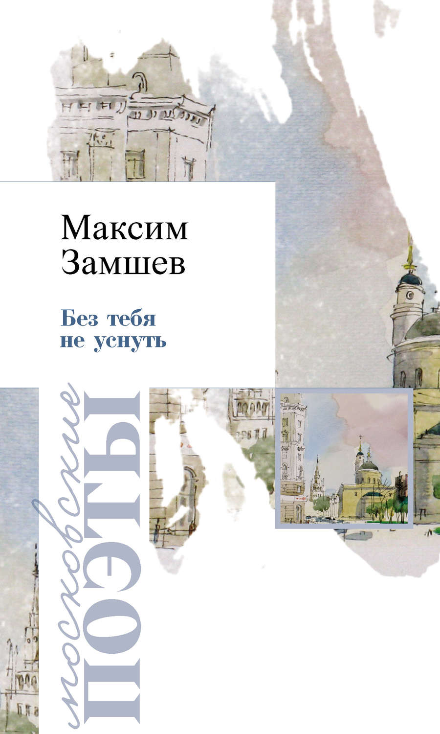 Обложка книги «Без тебя не уснуть»
